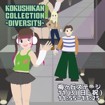 KOKUSHIKAN COLLECTION～DIVERCITY～