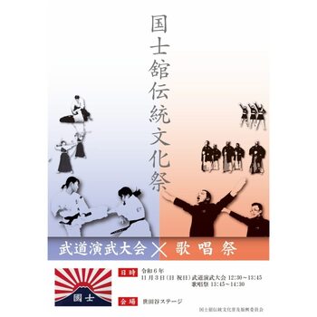 武道演武大会×歌唱祭