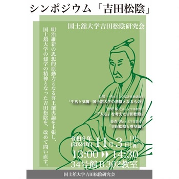 シンポジウム「吉田松陰」