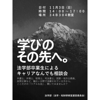 法学部卒業生によるキャリアなんでも相談会